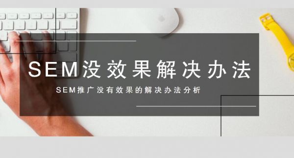 如何解决SEM推广怎么做都没有效果的问题