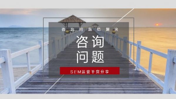 如何解决SEM推广怎么做都没有效果的问题