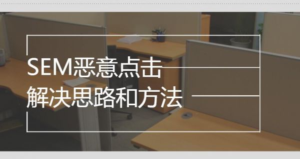 如何解决SEM推广怎么做都没有效果的问题