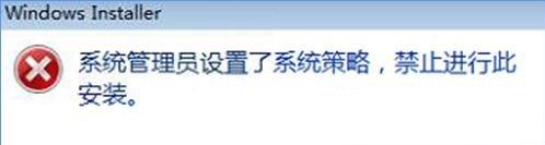 Win10提示系統(tǒng)管理員設(shè)置了系統(tǒng)策略該怎么辦