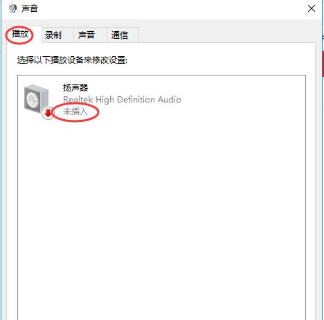 win10系统怎么解决无声音且提示“未插入扬声器或耳机”