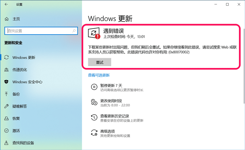 Win10 20H2预览版19042.608更新错误0x80070002的解决方法