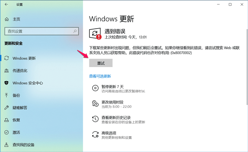 Win10 20H2预览版19042.608更新错误0x80070002的解决方法