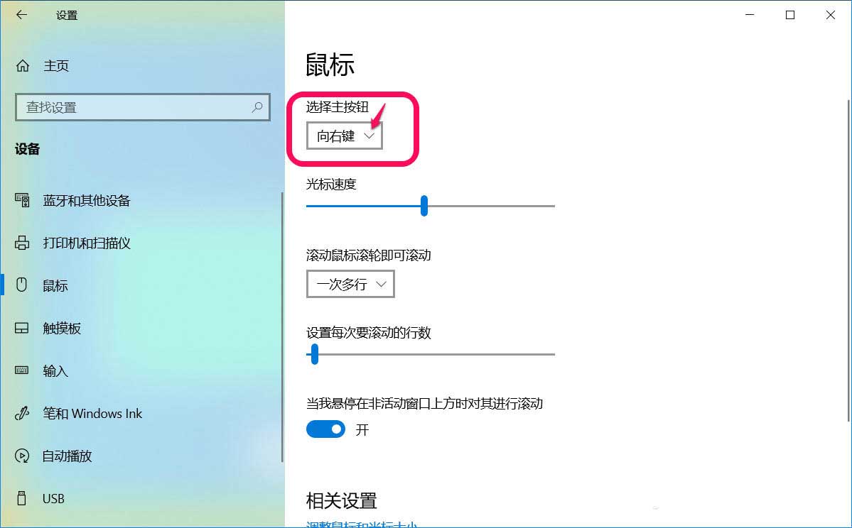 win10鼠标左键变右键右键失灵的解决方法