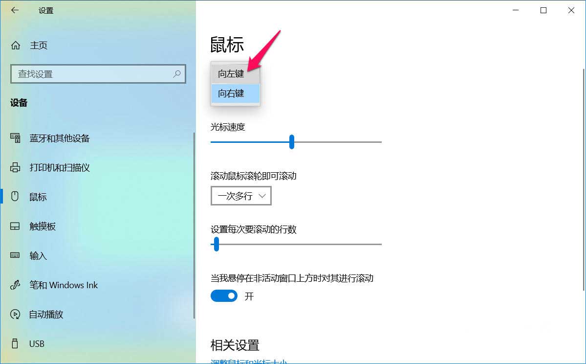 win10鼠标左键变右键右键失灵的解决方法