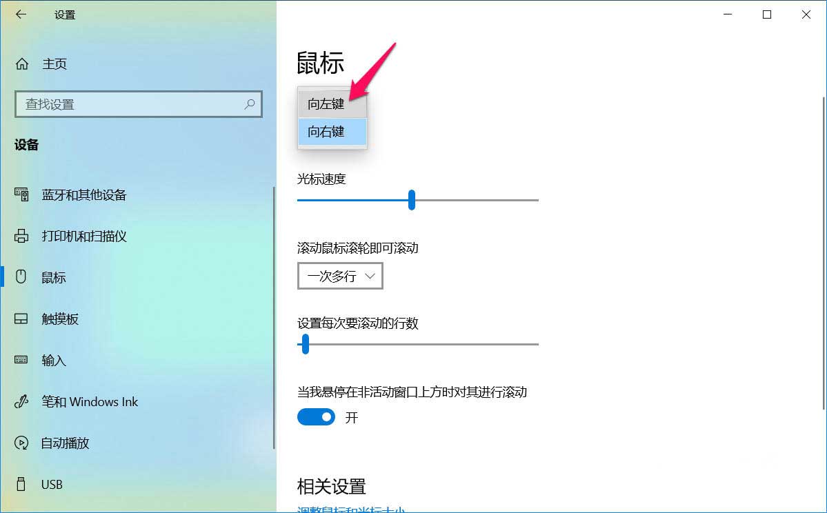 win10鼠标左键变右键右键失灵的解决方法