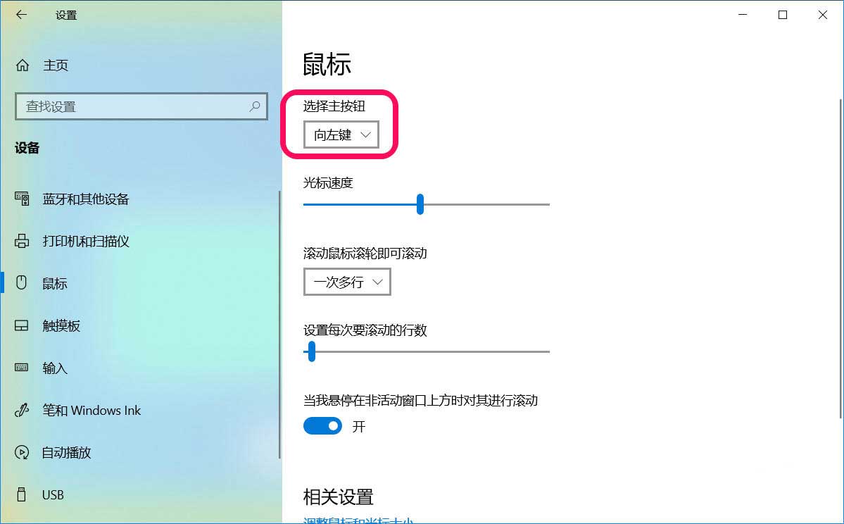 win10鼠标左键变右键右键失灵的解决方法