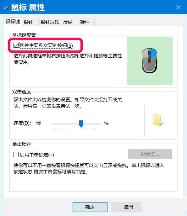 win10鼠标左键变右键右键失灵的解决方法