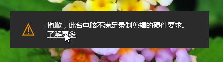 win10提示此台电脑不满足录制剪辑的硬件要求的解决方法