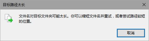 Win10提示文件名对目标文件夹可能太长的解决方法