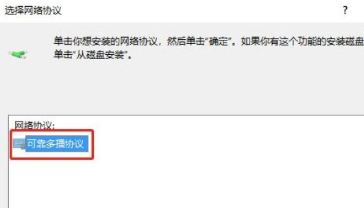 Win10如何安装可靠多播协议