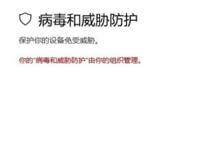 计算机中win10提示"你的病毒与威胁防护由组织提供"的解决方法