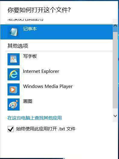 win10文本文档打不开的解决方