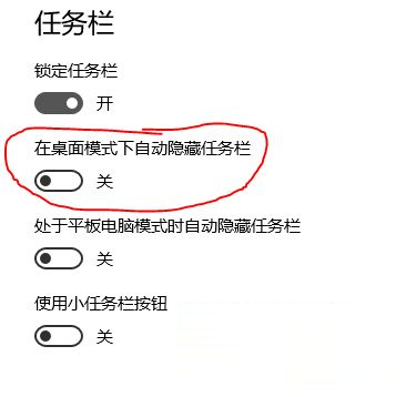 win10系统全屏后任务栏不消失的解决方法