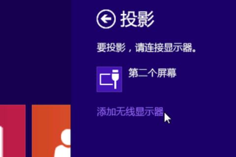 win10投影仪找不到投影到这台电脑的设置怎么办