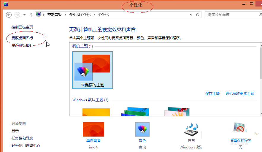 Win8系统图标如何还原默认值