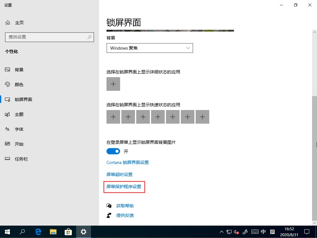Win10家庭版如何关闭屏幕保护