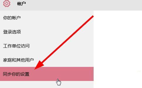 win10关闭账户同步方法