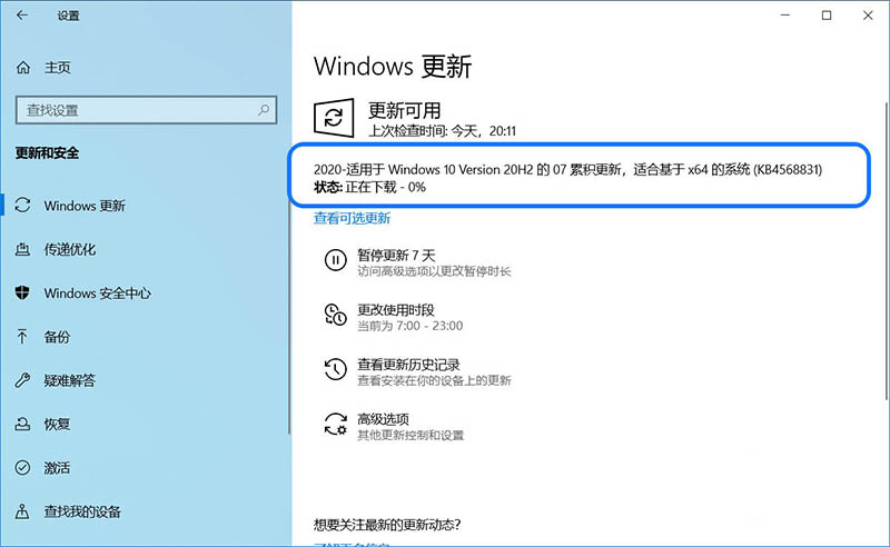 Win10如何下载KB4568831补丁手动升级至预览版19042.423