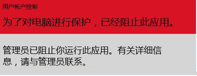 Win10安装程序提示系统管理员已阻止你运行此应用的情况如何解决