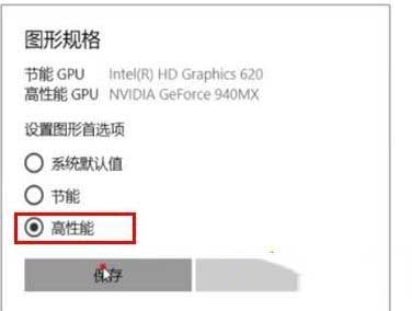 win10把显卡设置为高性能的方法