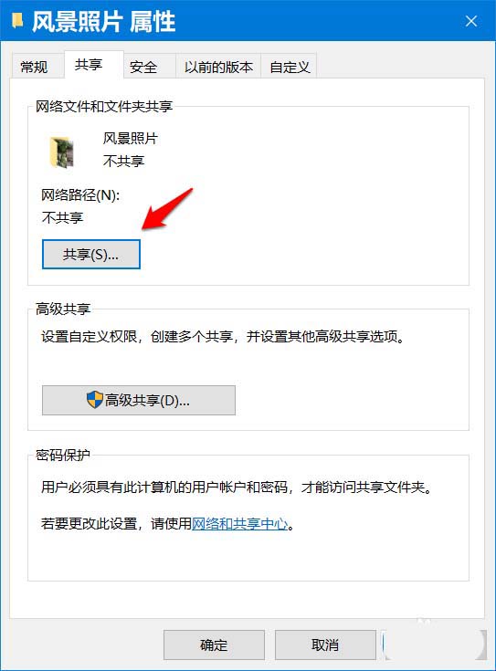 Win10怎么开启/关闭共享文件密码保护