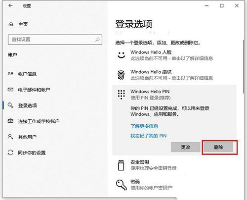 Win10怎么更改删除pin码