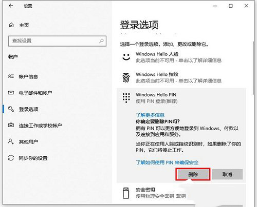 Win10怎么更改删除pin码