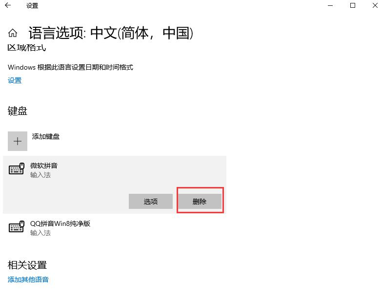 win10如何禁用微软拼音输入法