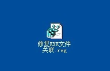 如何实现XP系统制作修复EXE文件关联的批处理
