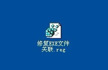 如何實現(xiàn)XP系統(tǒng)制作修復EXE文件關(guān)聯(lián)的批處理