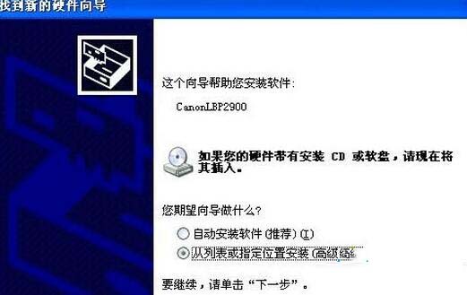如何安装XP系统Canon LBP 2900驱动