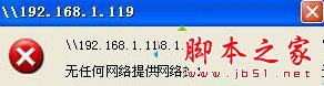 XP系统配置局域网提示"无任何网络提供程序接受指定的网络路径"的解决方法