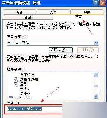 如何設(shè)置XP系統(tǒng)的郵件通知聲音