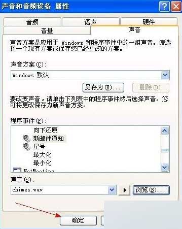 如何設(shè)置XP系統(tǒng)的郵件通知聲音