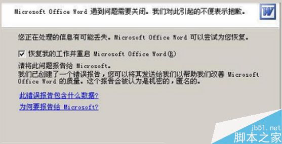 XP系统打开word提示“发送错误报告”怎么办