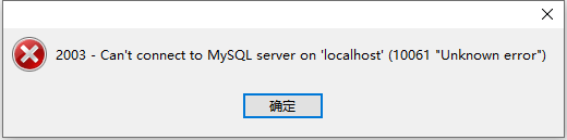 Navicat premium出现2003 Can't connect to MySQL server on'localhost'(10061)错误代码怎么解决