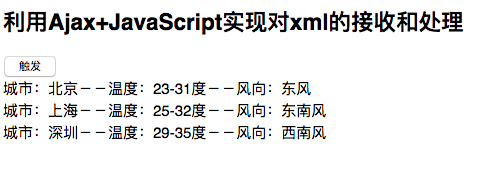 Ajax中如何接收和处理xml信息