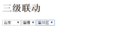 ajax如何实现三级联动下拉菜单效果