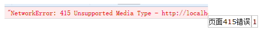Ajax向后台传json格式的数据出现415错误怎么解决