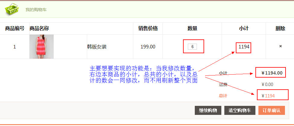 如何使用Ajax技术实现局部刷新商品数量和总价