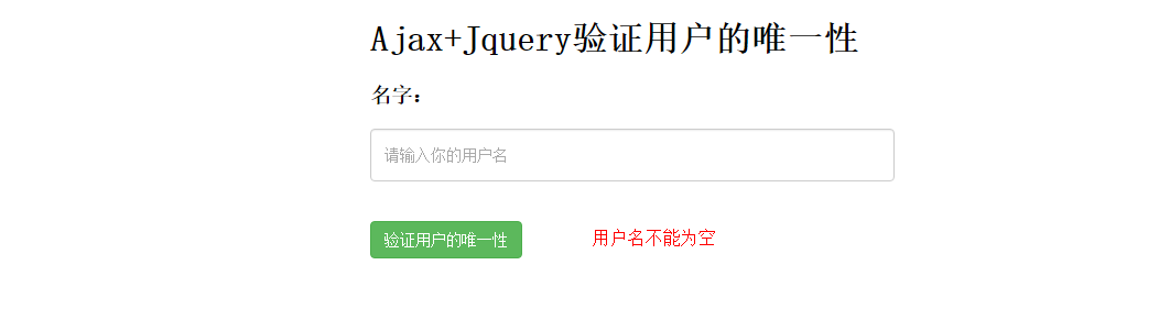 Ajax如何验证用户的唯一性