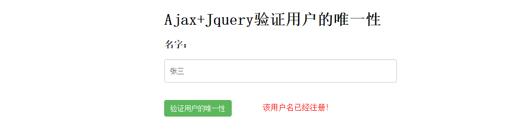 Ajax如何验证用户的唯一性