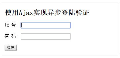 Ajax如何實現(xiàn)異步用戶名驗證功能