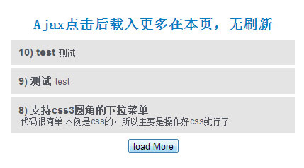 ajax如何實現(xiàn)點(diǎn)擊加載更多無刷新載入到本頁