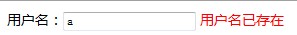 如何使用Ajax實(shí)時(shí)檢測(cè)"用戶名、郵箱等"是否已經(jīng)存在