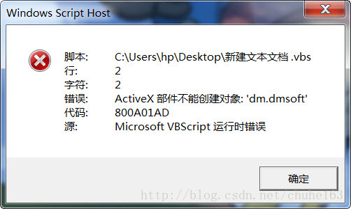 如何解决ActiveX部件不能创建对象：dm.dmsoft代码：800A01AD的问题