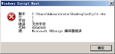 运行vbs脚本报错无效字符、中文乱码怎么办
