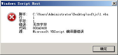 運(yùn)行vbs腳本報(bào)錯(cuò)無(wú)效字符、中文亂碼怎么辦