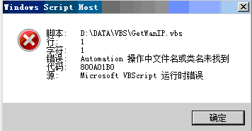 如何解决vbs脚本操作中文件名或类名未找到的问题